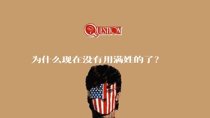 为什么现在没有用满姓的了？