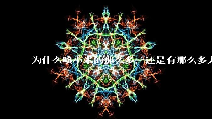 为什么喷小米的那么多，还是有那么多人买呢？