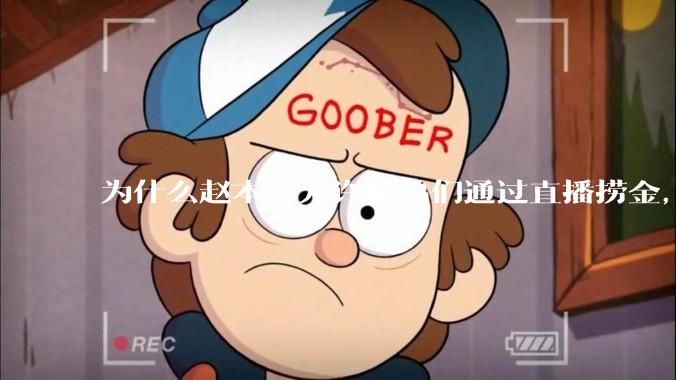 为什么赵本山允许徒弟们通过直播捞金，而郭德纲却不允许？