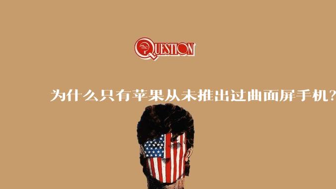 为什么只有苹果从未推出过曲面屏手机？