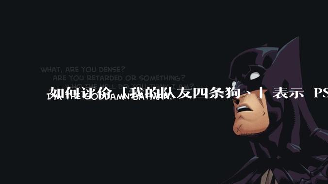 如何评价「我的队友四条狗丶」表示 PS 只要在 ChinaJoy 上展原神就砸自己的PS4这件事？