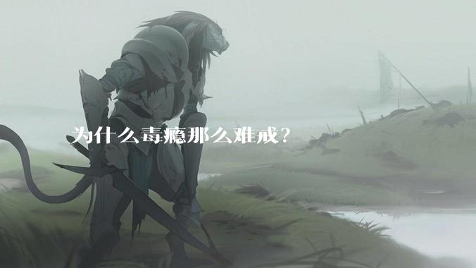 为什么毒瘾那么难戒？