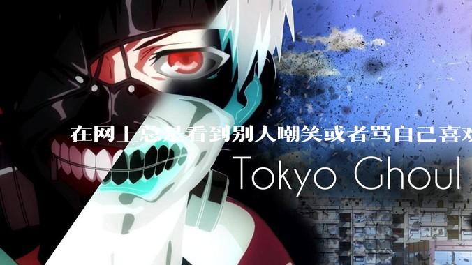在网上总是看到别人嘲笑或者骂自己喜欢的东西很难受怎么办？