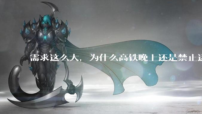 需求这么大，为什么高铁晚上还是禁止运行?