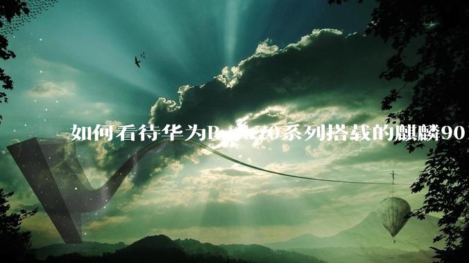如何看待华为Pura70系列搭载的麒麟9010处理器，跑分不如骁***+?