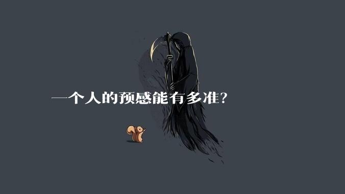 一个人的预感能有多准？