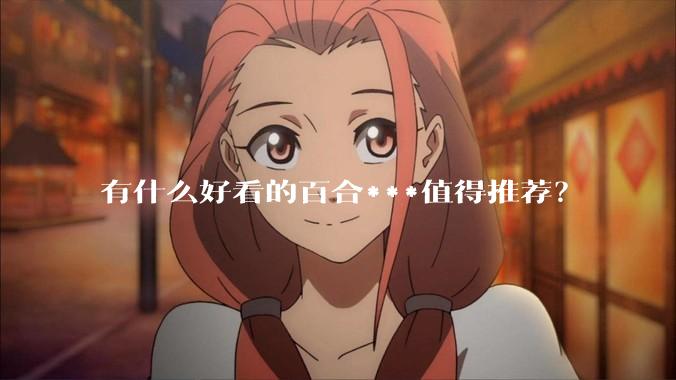 有什么好看的百合***值得推荐？