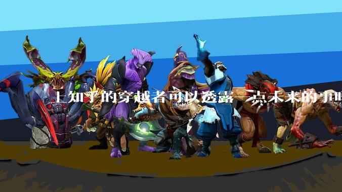 上知乎的穿越者可以透露一点未来的事吗？