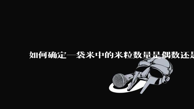 如何确定一袋米中的米粒数量是偶数还是奇数？