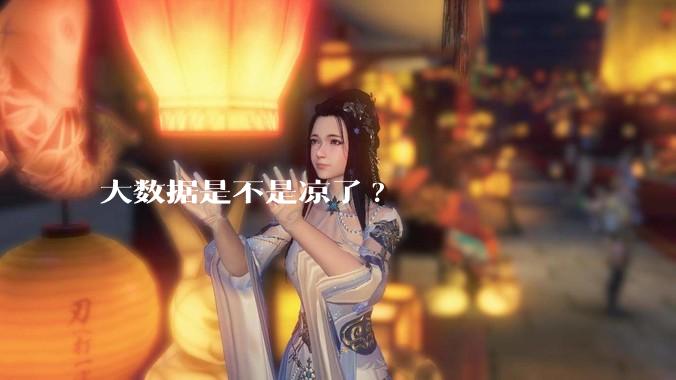 大数据是不是凉了?