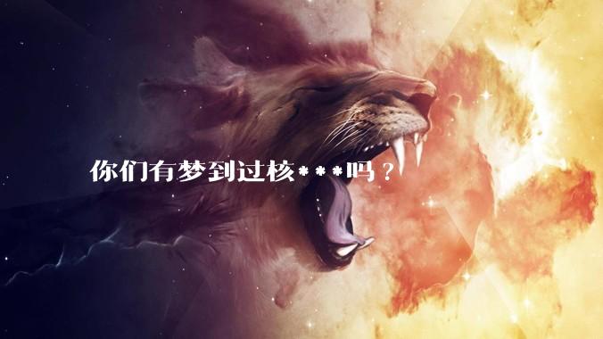 你们有梦到过核***吗?
