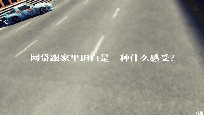 网贷跟家里坦白是一种什么感受？