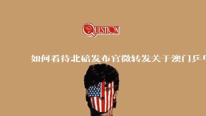 如何看待北碚发布官微转发关于澳门乒乓球世界杯王楚钦3：4惜败雨果后的挽尊言论?