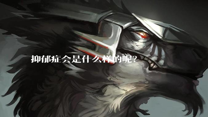 抑郁症会是什么样的呢？