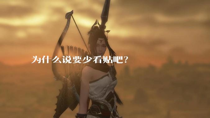 为什么说要少看贴吧？