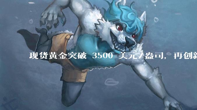 现货黄金突破 3500 美元/盎司，再创新高，历史上黄金短期暴涨后的回调幅度和持续时间有何规律？