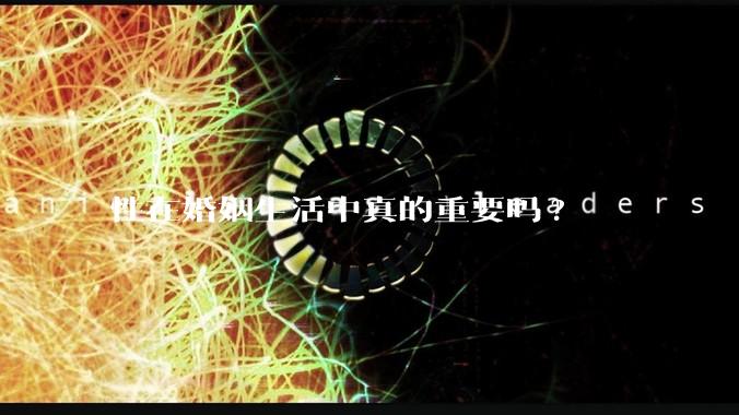 性在婚姻生活中真的重要吗?